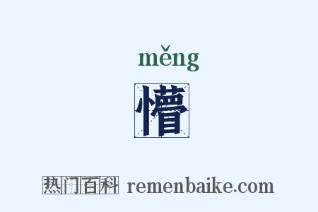 懵是什么意思的图片